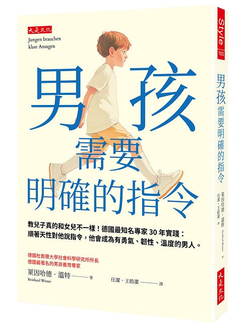男孩需要明確的指令：教兒子真的和女兒不一樣！德國最知名專家30年實踐：順著天性對他說指令，他會成為有勇氣、韌性、溫度的男人。