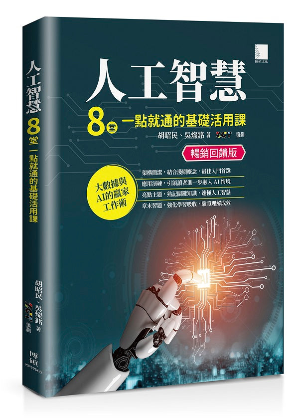人工智慧：8堂一點就通的基礎活用課【暢銷回饋版】