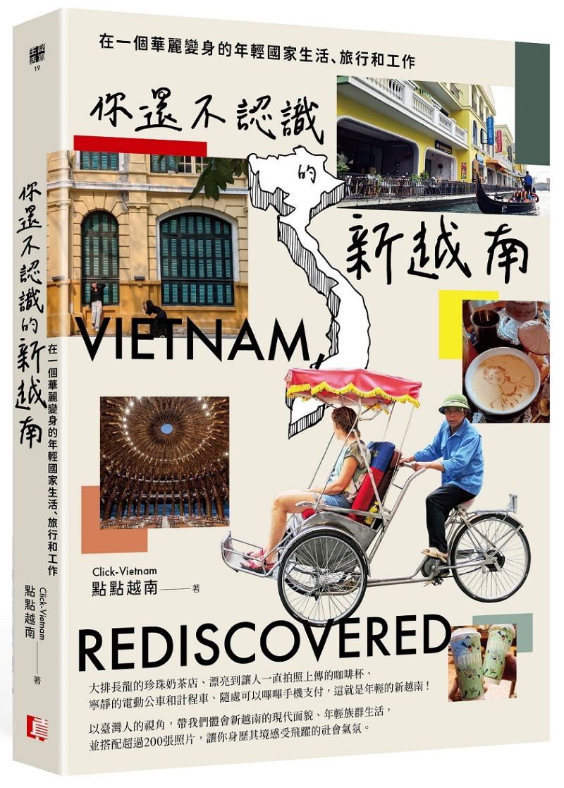 你還不認識的新越南：在一個華麗變身的年輕國家生活、旅行和工作