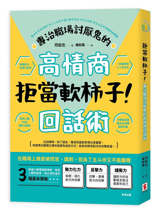 拒當軟柿子！專治職場討厭鬼的高情商回話術