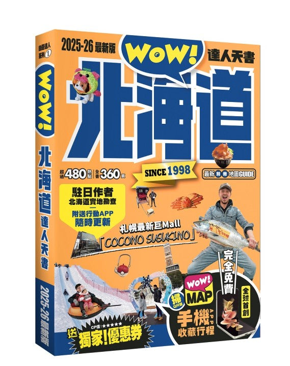 北海道達人天書2025- 26最新版