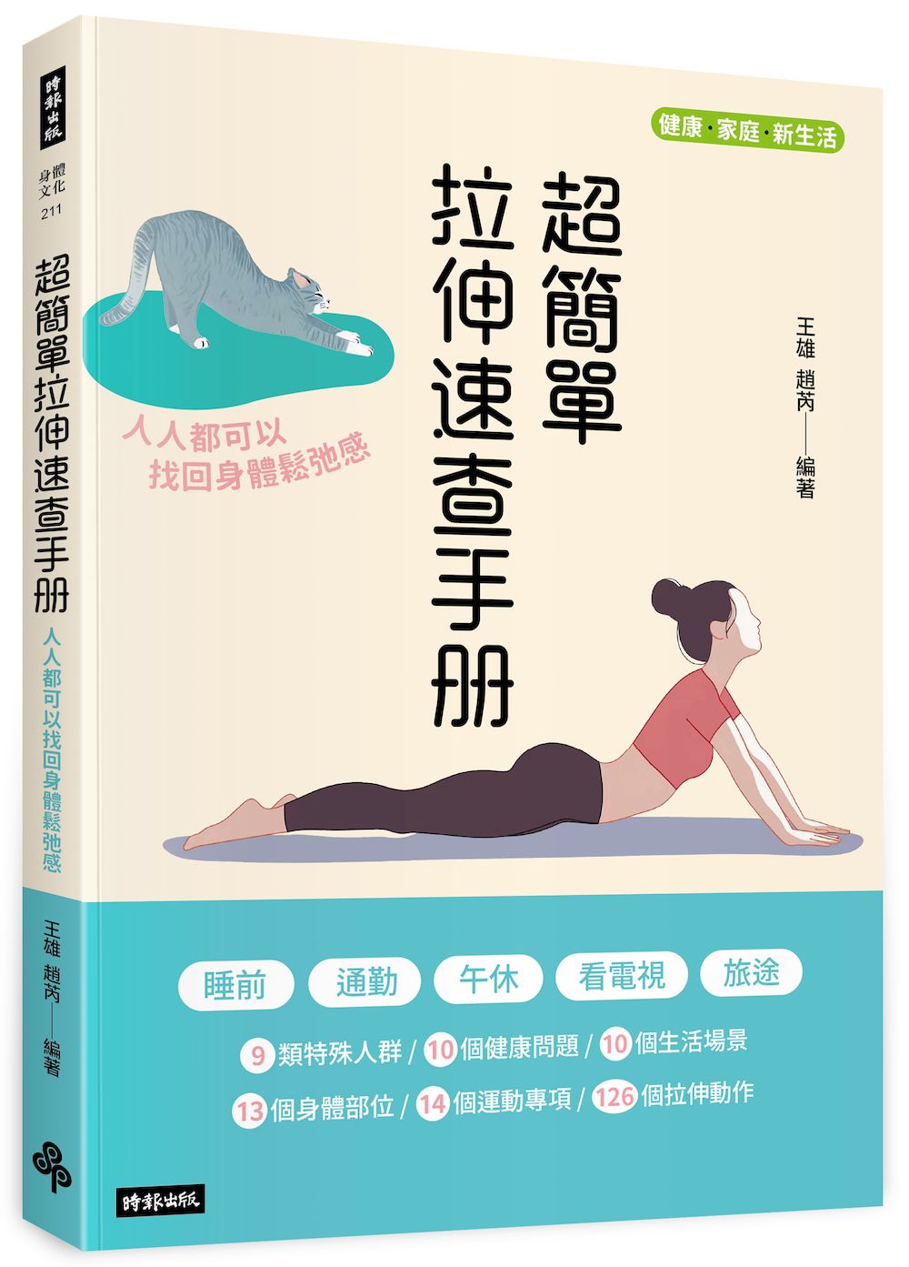 超簡單速查拉伸手冊：人人都可以找回身體鬆弛感
