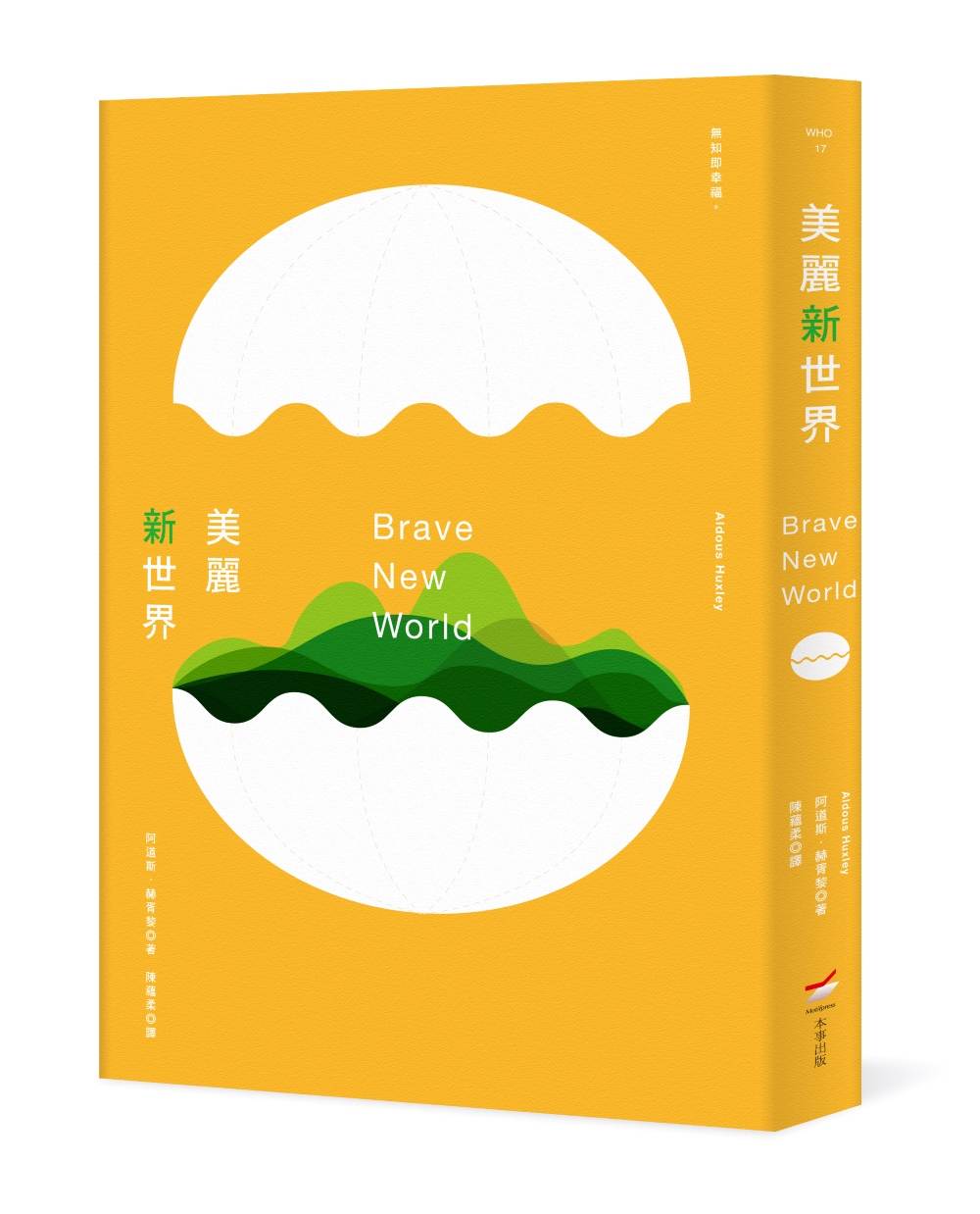 美麗新世界（全新中譯本）