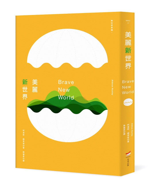 美麗新世界（全新中譯本）