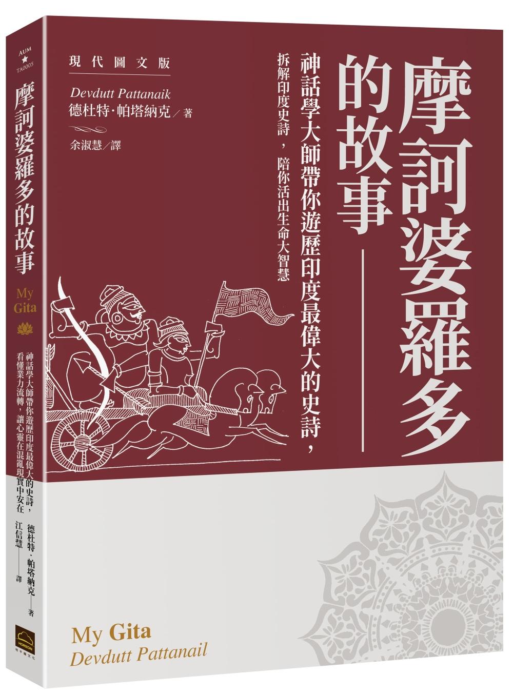 摩訶婆羅多的故事【現代圖文版】：神話學大師帶你遊歷印度最偉大的史詩，看懂業力流轉，讓心靈在混亂現實中安在