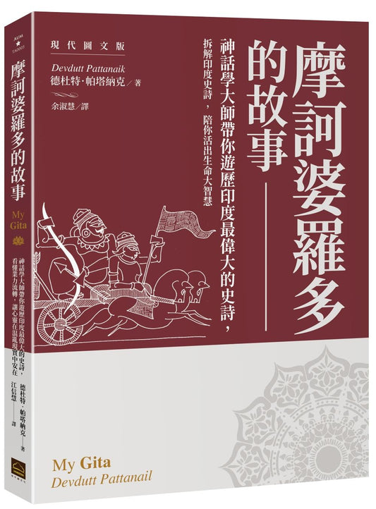 摩訶婆羅多的故事【現代圖文版】：神話學大師帶你遊歷印度最偉大的史詩，看懂業力流轉，讓心靈在混亂現實中安在
