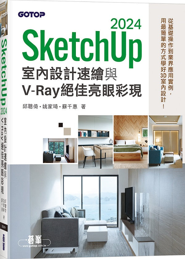 SketchUp 2024室內設計速繪與V-Ray絕佳亮眼彩現