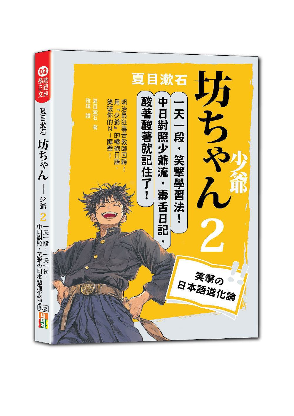 夏目漱石：坊??? 少爺（二）一天一句，中日對照，笑??日本語進化論（25K＋QR碼線上音檔）