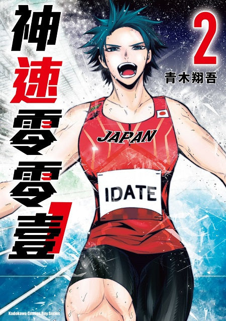 神速零零壹（２）完