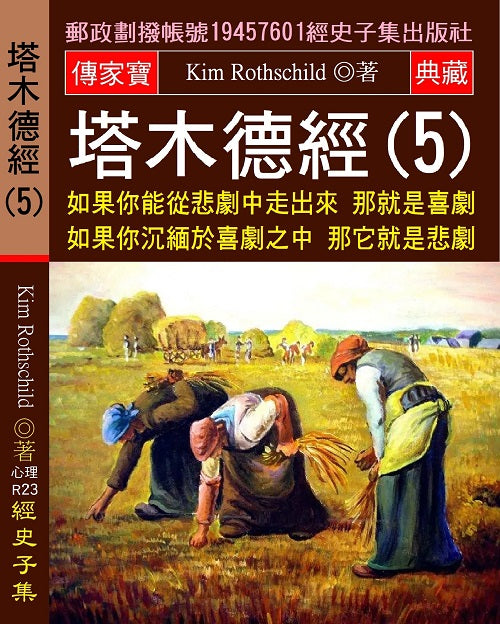 塔木德經(5)：如果你能從悲劇中走出來 那就是喜劇 如果你沉緬於喜劇之中 那它就是悲劇