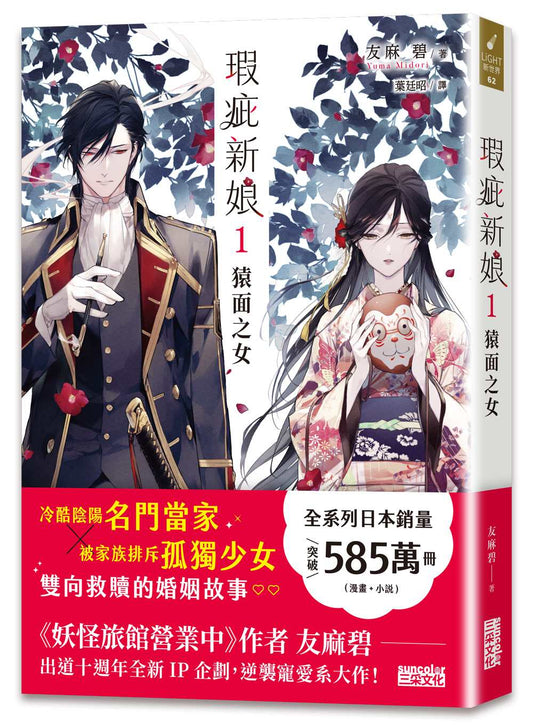 瑕疵新娘１：猿面之女