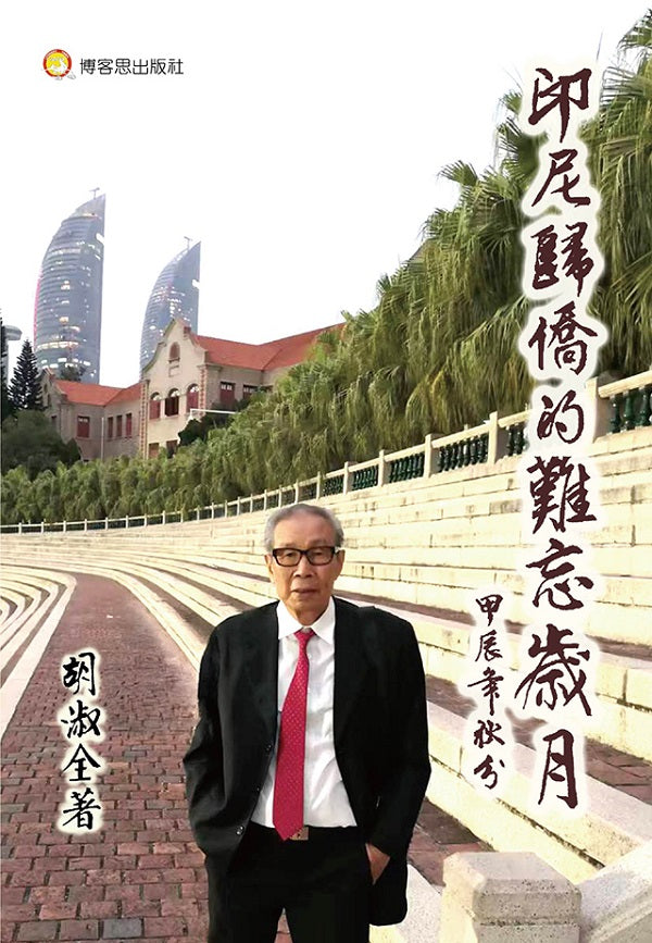 印尼歸僑的難忘歲月