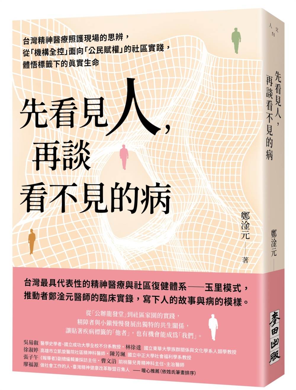 先看見人，再談看不見的病：精神疾病照護現場的光與暗、繁華與尋常，在人的故事與病的模樣間，看見復元的可能