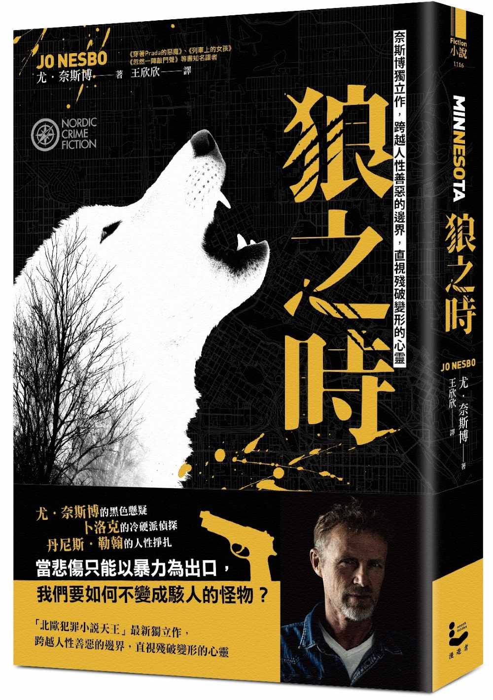 狼之時【奈斯博獨立作，跨越人性善惡的邊界，直視殘破變形的心靈】