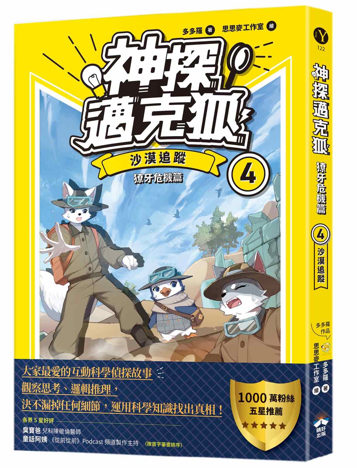 【神探邁克狐】獠牙危機篇(4)：沙漠追蹤