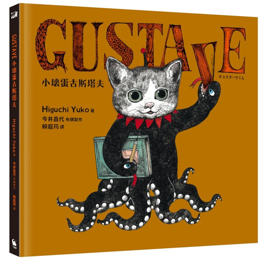 GUSTAVE小壞蛋古斯塔夫（《世界上最棒的貓》Higuchi Yuko？口裕子驚喜之作。首刷限量贈送可愛古斯塔夫透卡）