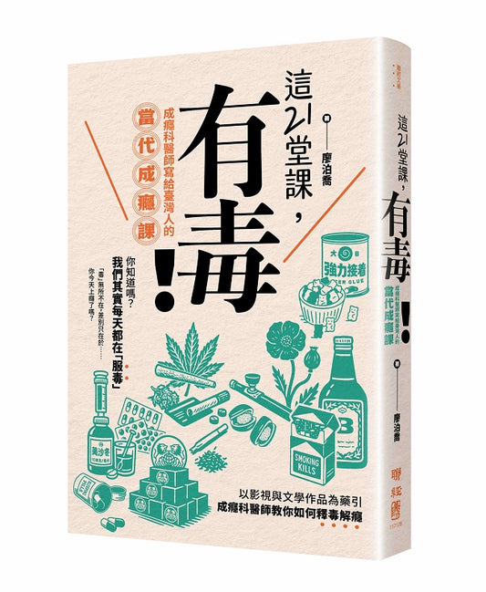 這21堂課，有毒！：成癮科醫師寫給臺灣人的當代成癮課