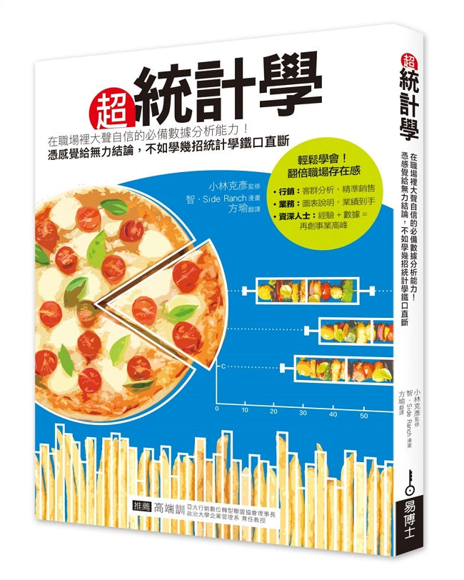 超統計學：在職場裡大聲自信的必備數據分析能力！憑感覺給無力結論，不如學幾招統計學鐵口直斷