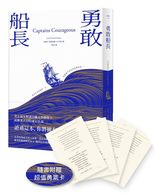 勇敢船長（隨書附贈超值勇氣卡）