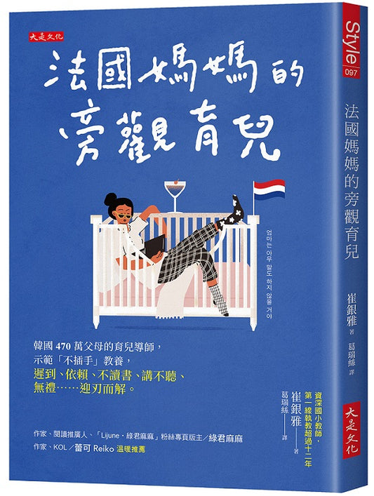 法國媽媽的旁觀育兒：韓國470萬父母的育兒導師，示範「不插手」教養， 遲到、依賴、不讀書、講不聽、無禮……迎刃而解。