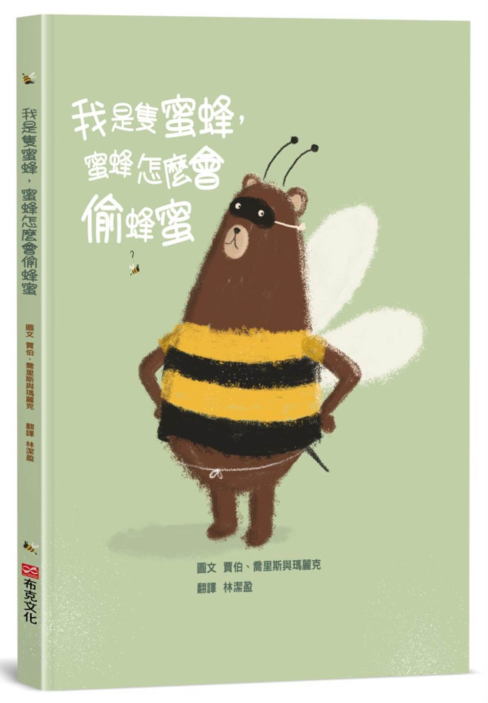我是隻蜜蜂，蜜蜂怎麼會偷蜂蜜【培養思辨能力X邏輯思維】★最適合親子共讀的思辨故事！打破你的刻板印象！★蜂蜜被偷吃光了，一起找出兇手在哪裡！