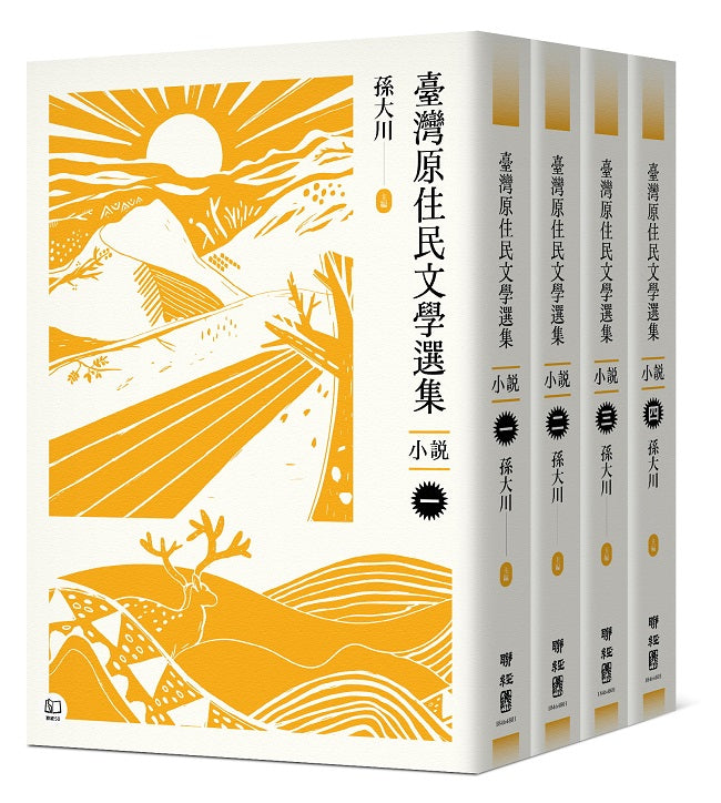 臺灣原住民文學選集．小說【四冊套書】