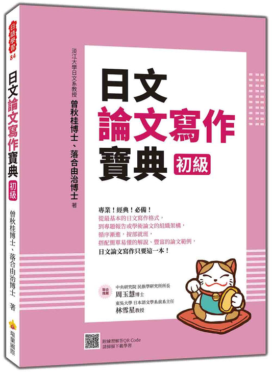 日文論文寫作寶典 初級