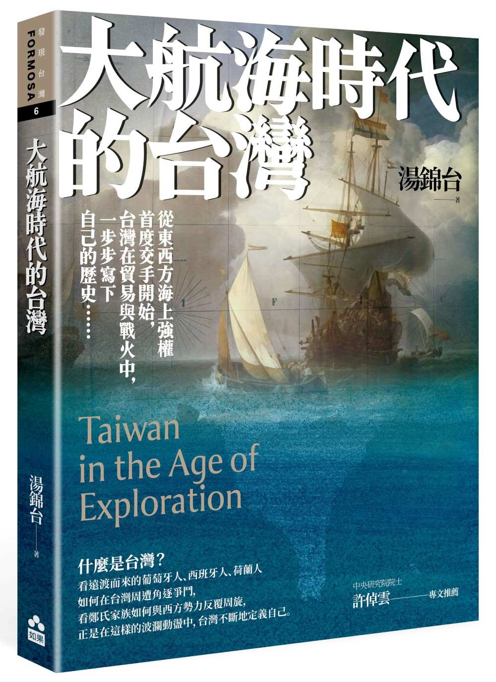 大航海時代的台灣