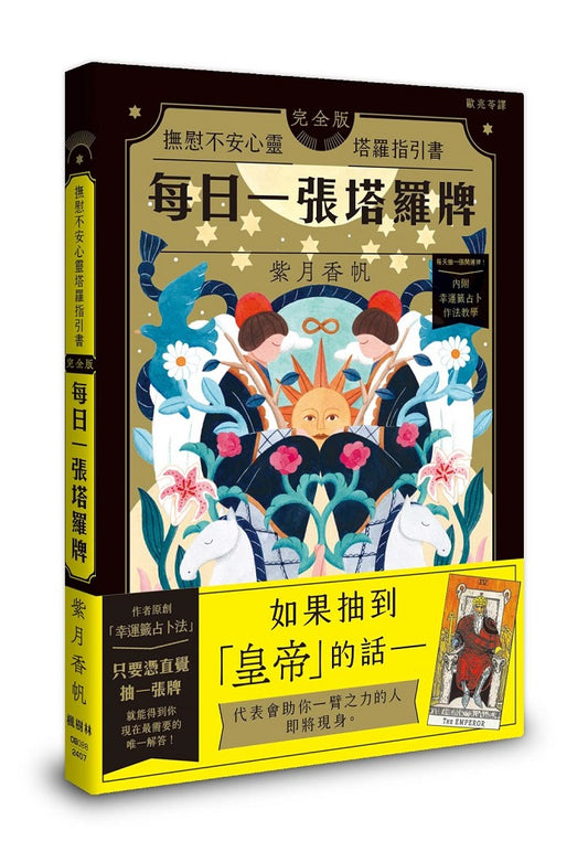 每日一張塔羅牌：撫慰不安心靈塔羅指引書