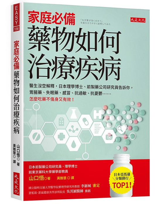 家庭必備，藥物如何治療疾病：醫生沒空解釋，日本理學博士、前製藥公司研究員告訴你，胃腸藥、失眠藥、感冒、抗過敏、抗憂鬱……怎麼吃藥不傷身又有效！