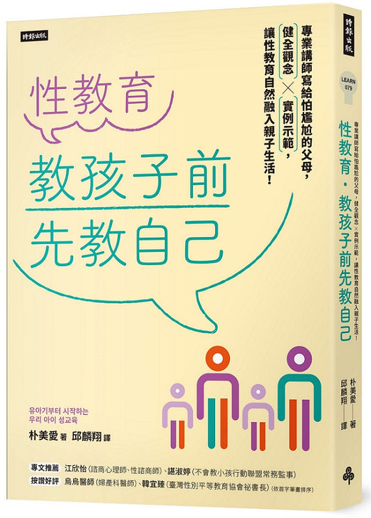 性教育，教孩子前先教自己：專業講師寫給怕尷尬的父母，健全觀念╳實例示範，讓性教育自然融入親子生活！