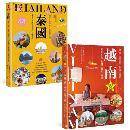 泰國+越南深度旅遊【二冊套書】