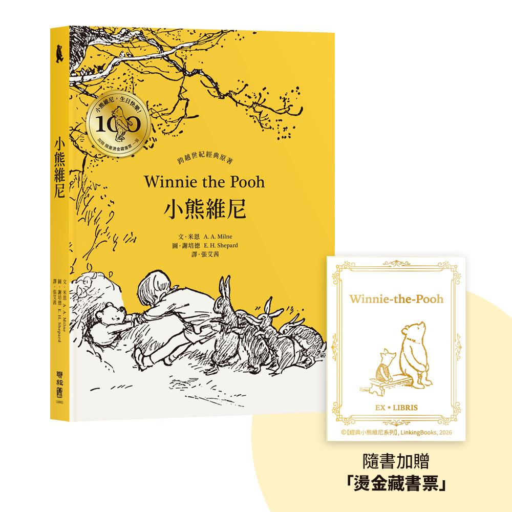 小熊維尼．跨越世紀經典原著 百年紀念版（首刷加贈【限量燙金藏書票】）
