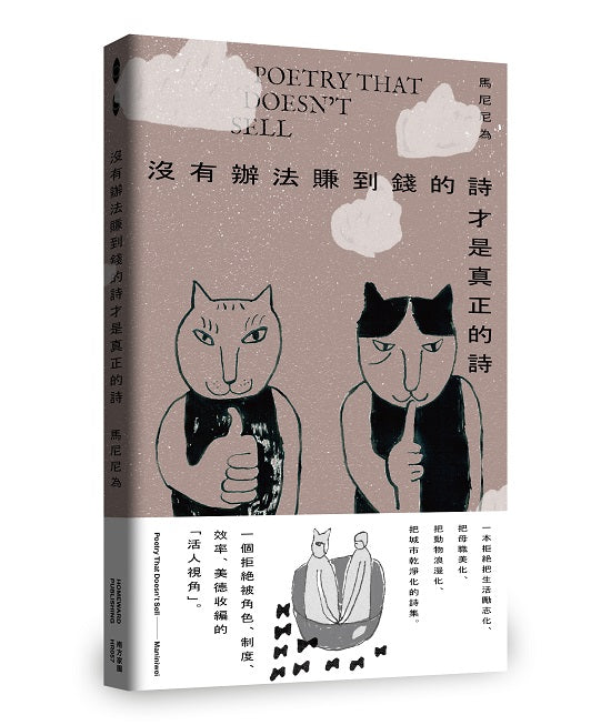 沒有辦法賺到錢的詩才是真正的詩