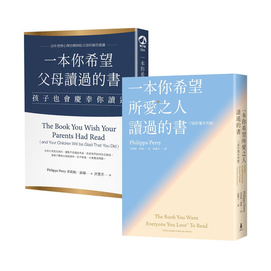 兩本讓關係變好的書【百萬讀者淚推「現在讀都來得及」】：《一本你希望父母讀過的書》、《一本你希望所愛之人讀過的書》