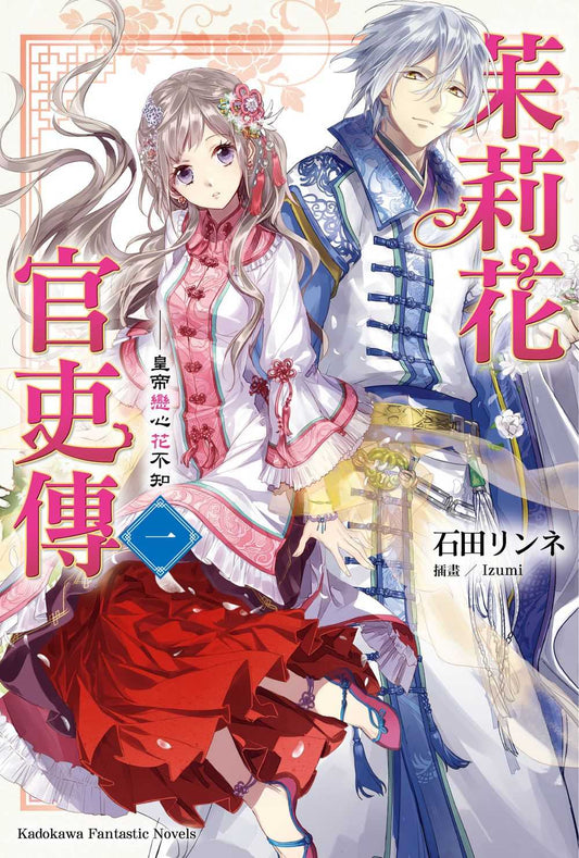 茉莉花官吏傳（１）皇帝戀心花不知