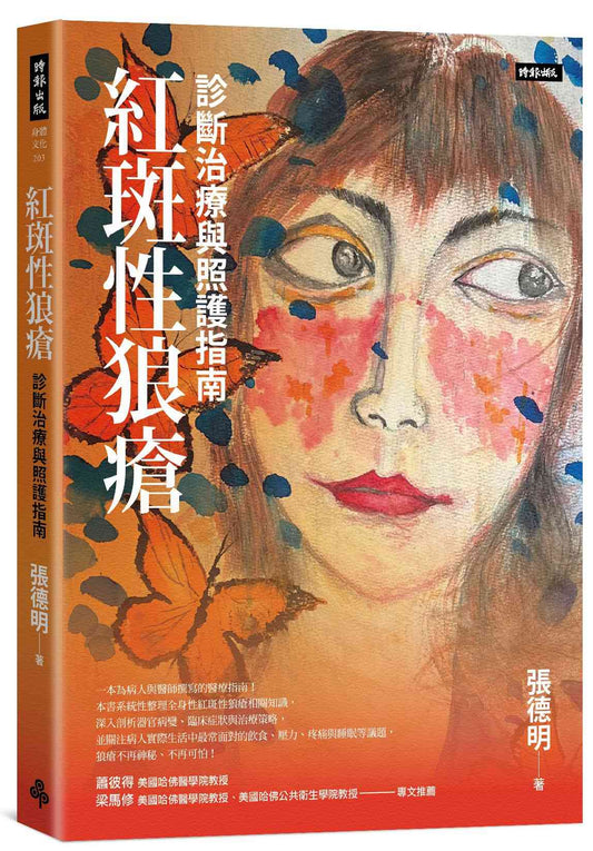 紅斑性狼瘡：診斷治療與照護指南