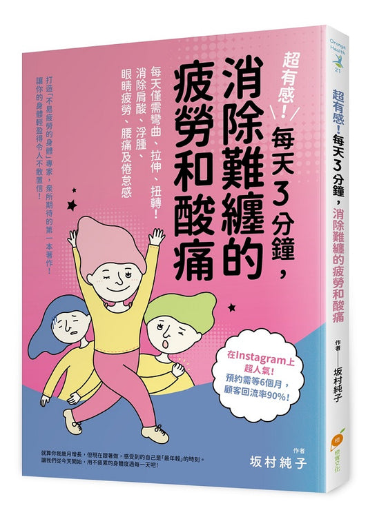 超有感！每天３分鐘，消除難纏的疲勞和酸痛：每天僅需彎曲、拉伸、扭轉！消除肩酸、浮腫、眼睛疲勞、腰痛及倦怠感