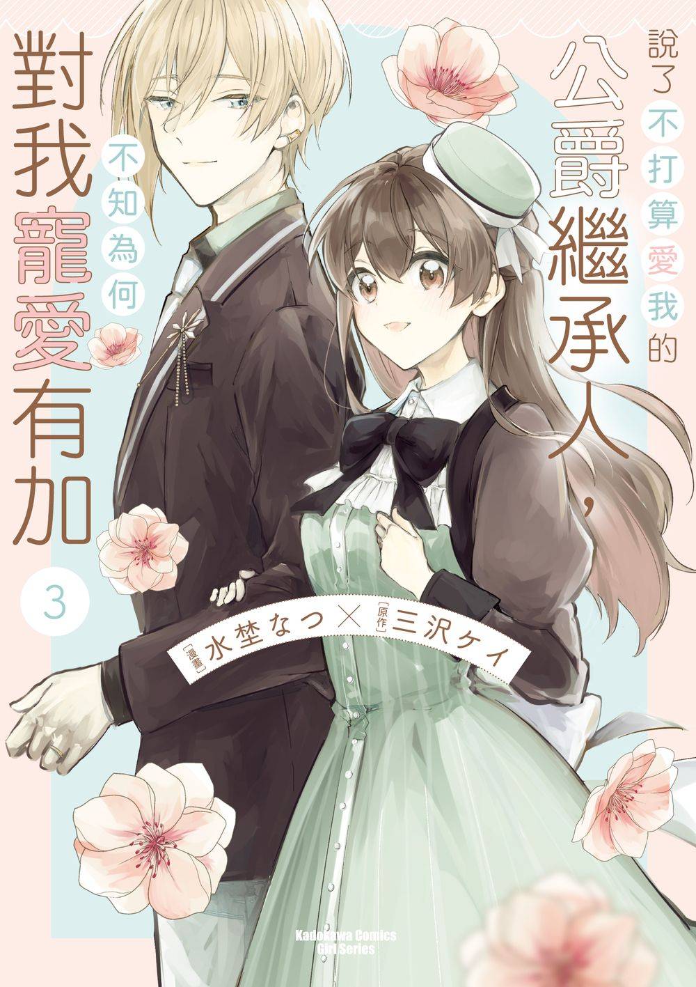 說了不打算愛我的公爵繼承人，不知為何對我寵愛有加（３）