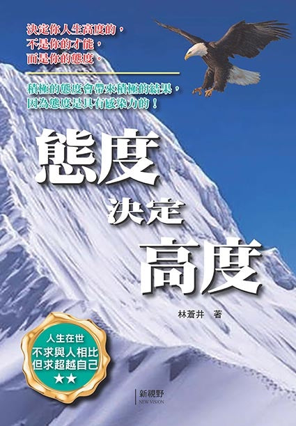 態度決定高度