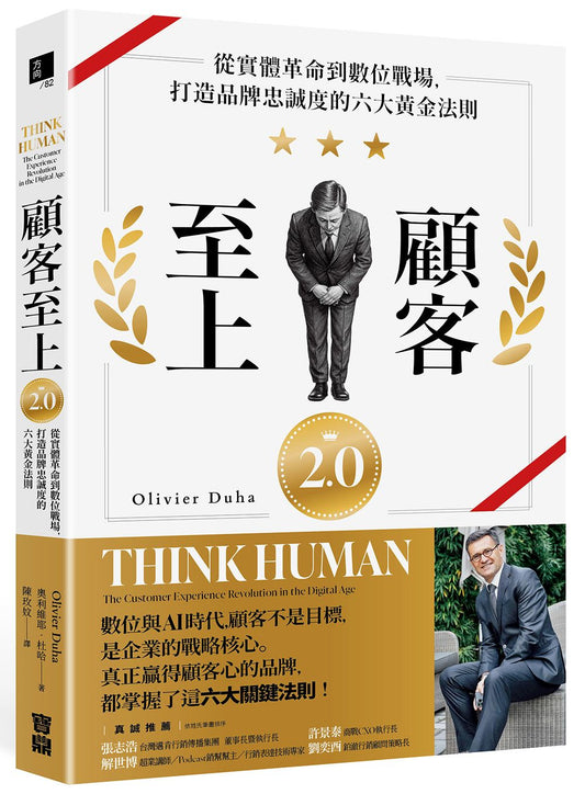 顧客至上2.0：從實體革命到數位戰場，打造品牌忠誠度的六大黃金法則