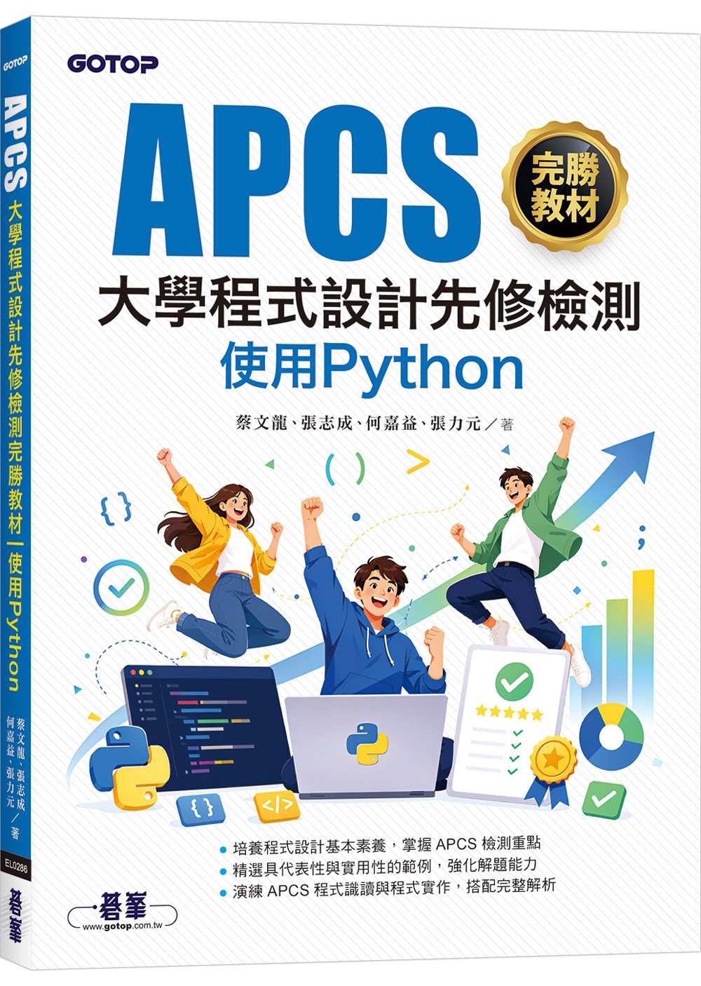 APCS大學程式設計先修檢測完勝教材｜使用Python