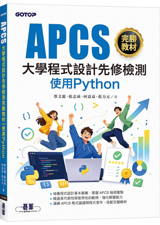 APCS大學程式設計先修檢測完勝教材｜使用Python