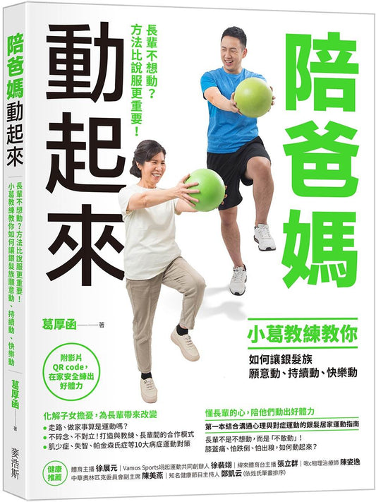 陪爸媽動起來：長輩不想動？方法比說服更重要！小葛教練教你如何讓銀髮族願意動、持續動、快樂動