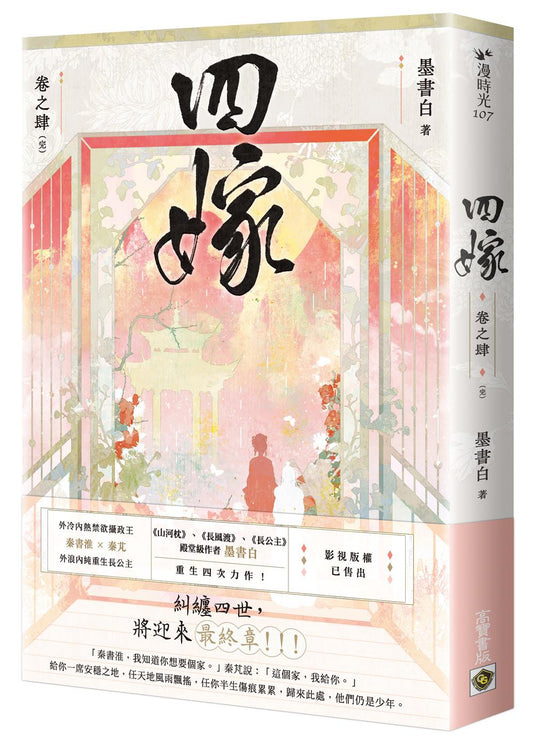 四嫁（卷四∕完結篇）