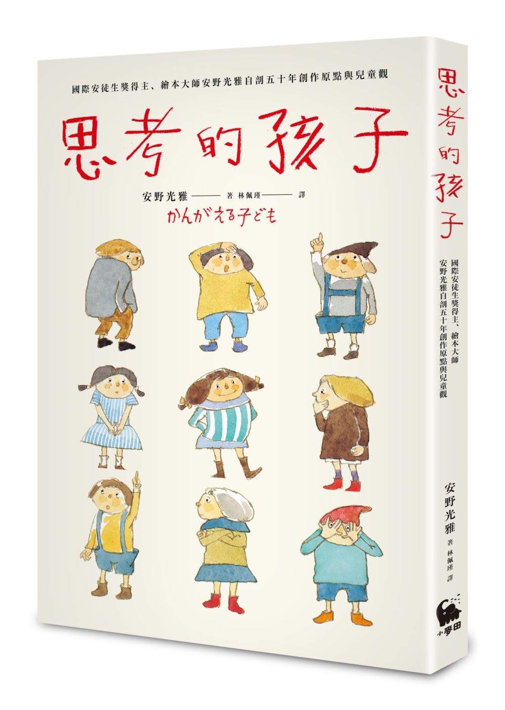 思考的孩子：國際安徒生獎得主、繪本大師安野光雅自剖五十年創作原點與兒童觀（經典熱銷新版）