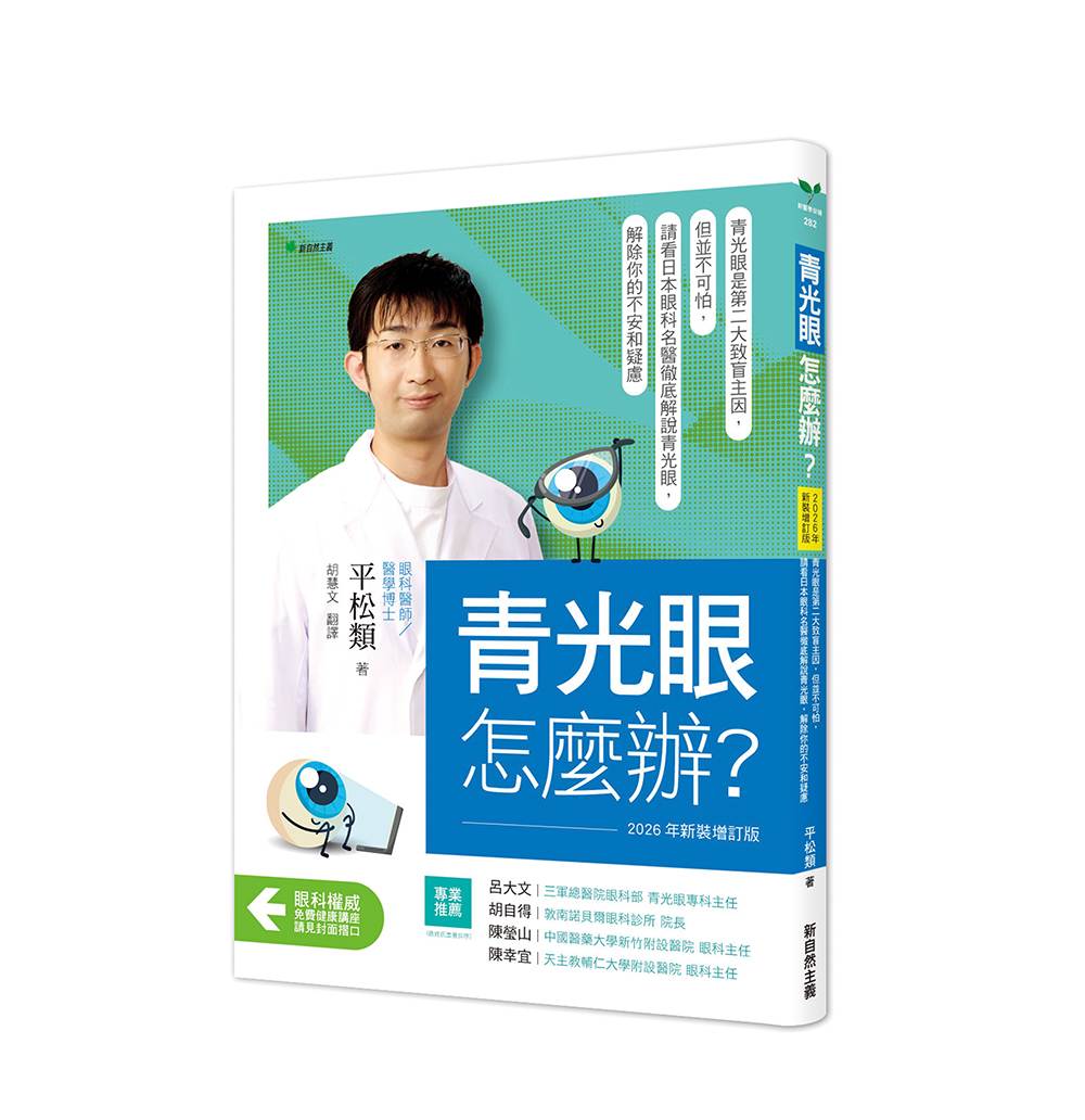 青光眼，怎麼辦？【2026年新裝增訂版】：青光眼是第二大致盲主因，但並非無可救藥，請看日本眼科名醫徹底解說青光眼，解除你的不安和疑慮