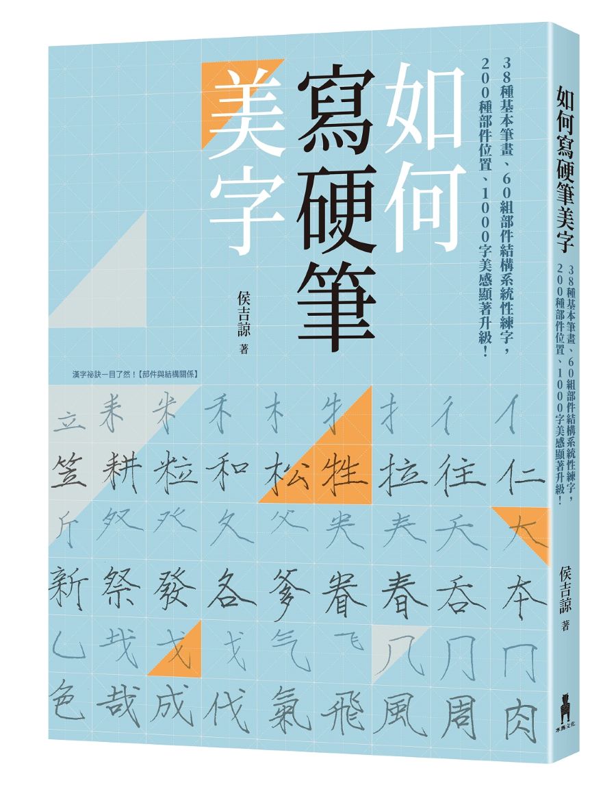 如何寫硬筆美字：38種基本筆畫、60組部件結構系統性練字，200種部件位置、1000字美感顯著升級！