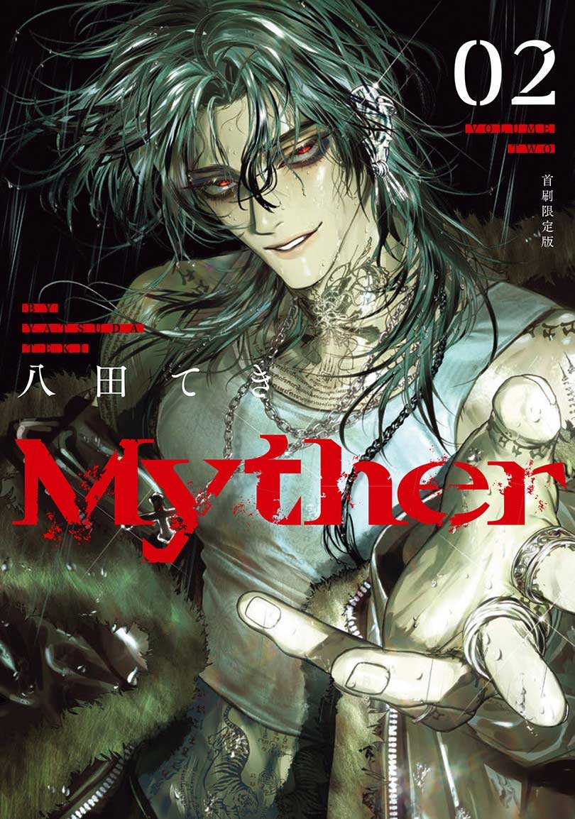 Myther（２）【首刷限定版】