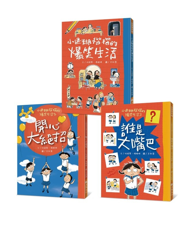 小迷糊楷楷的爆笑生活（全三冊）